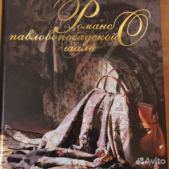 Книга. Романс павлопосадской шали