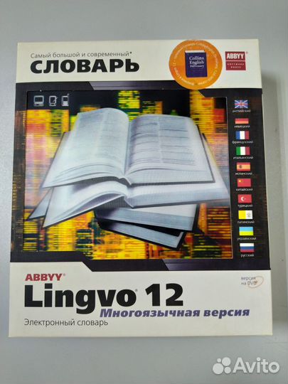 Электронные словари abby Lingvo коробочные версии