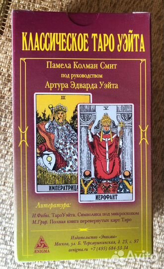 Артур Уэйт: Таро Уэйта классическое