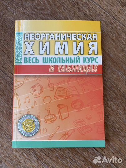 Учебник по химии в таблицах, весь школьный курс