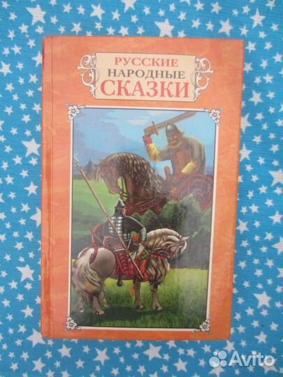 Русские народные сказки. Ред. Т. Рашина. Худ. М. П