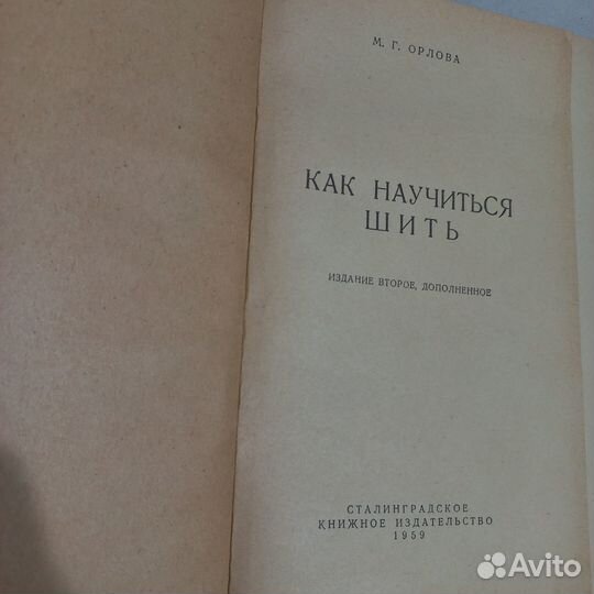 Книга как научиться шить Орлова, винтаж, СССР