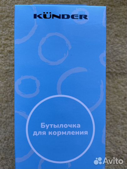 Бутылочка Kunder новая