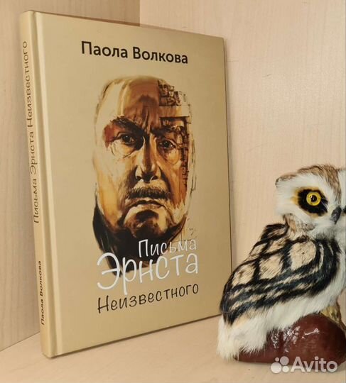 Волкова П, Харламова Т. Письма Эрнста Неизвестного