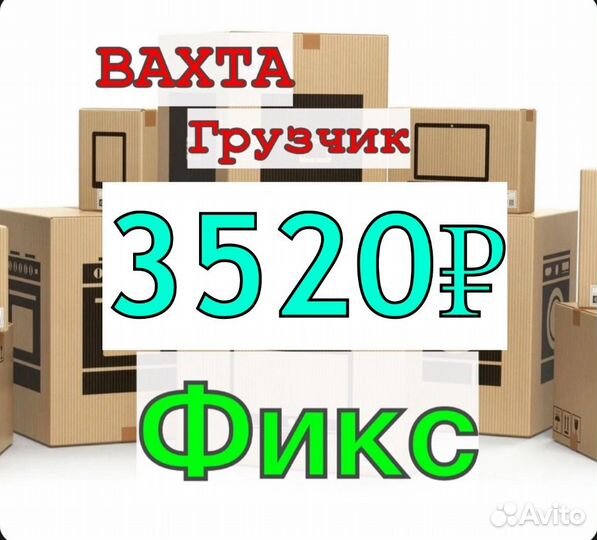 Вахта Москва грузчик проживание 15-30-45