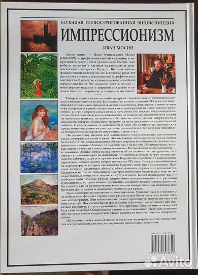 Импрессионизм, большая энциклопедия
