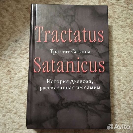 Редкая книга (трактат Сатаны)