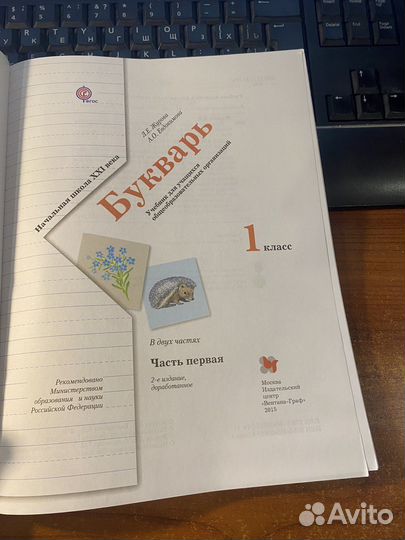 Букварь 1 класс часть 1,2 /Журова Л.Е