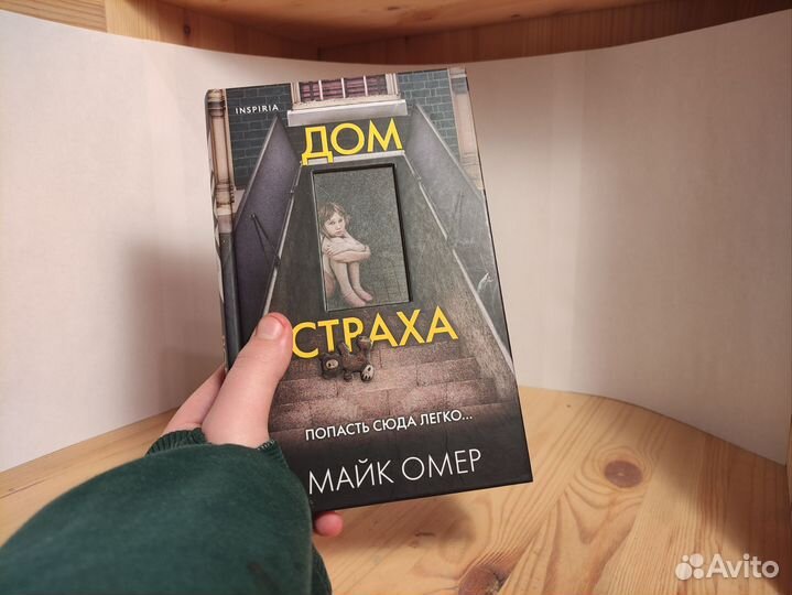 Дом страха майк омер книга. Дом страха книга Майк Омер.