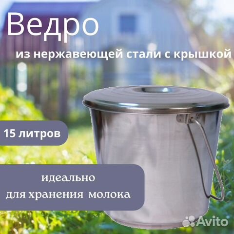Ведро из нержавейки 15 литров (с крышкой) 1 шт купить в Санкт ...