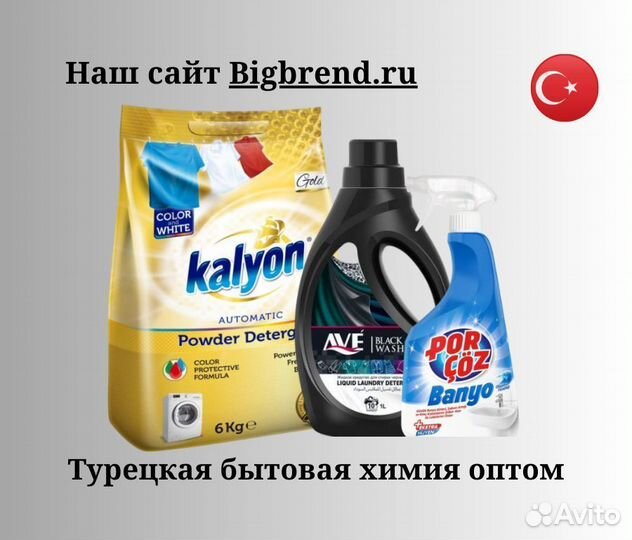Турецкая бытовая химия оптом