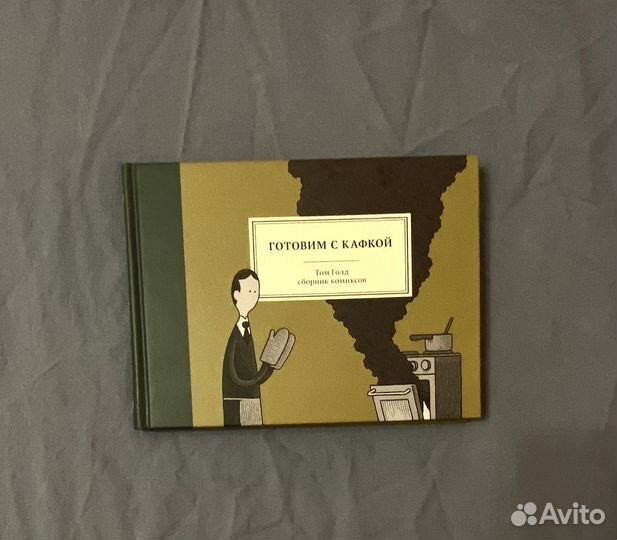 Готовим с Кафкой, Том Голд