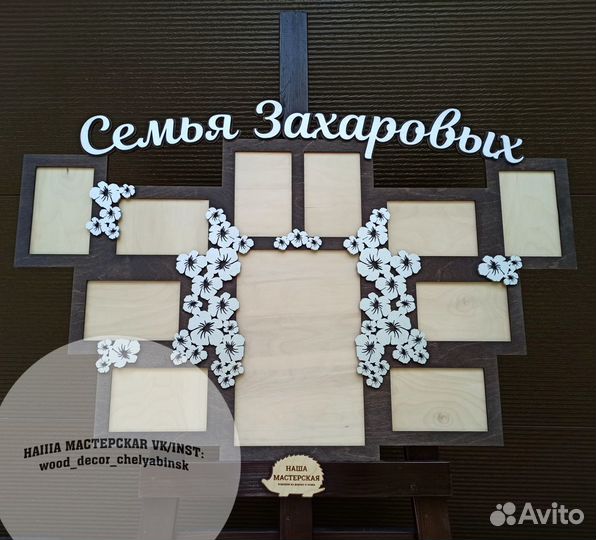 Фоторамка с фамилией вашей семьи на 11 фото дерево