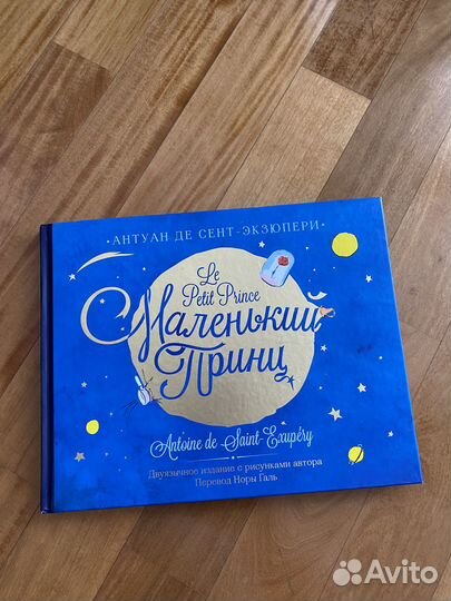 Маленький принц: Двуязычное издание