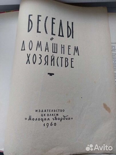 Старинная книга Беседы о домашнем хозяйстве 1960г