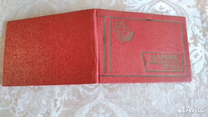 Ударник коммунистического труда