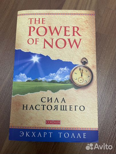 Экхарт Толле: Сила настоящего