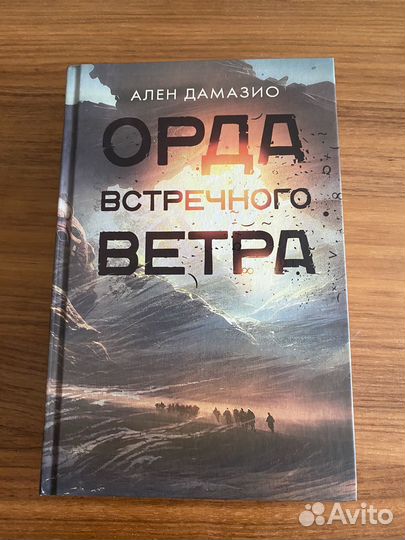 Ален Дамазио Орда встречного ветра