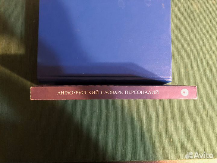 Англо-русский словарь персоналий