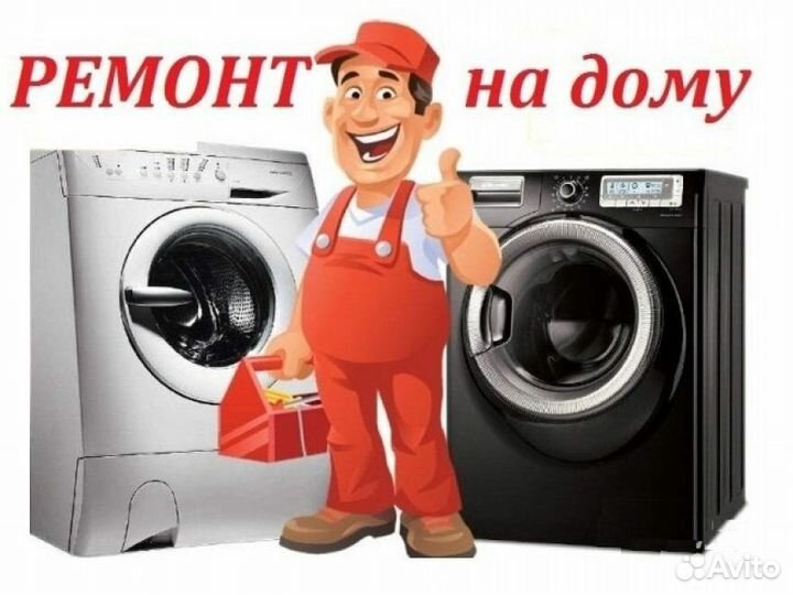 Ремонт Стиральных машин