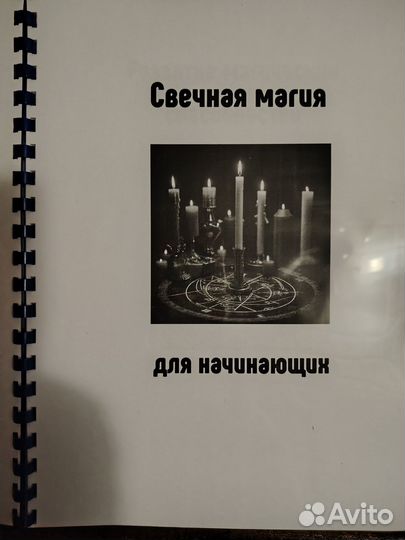 Свечная магия