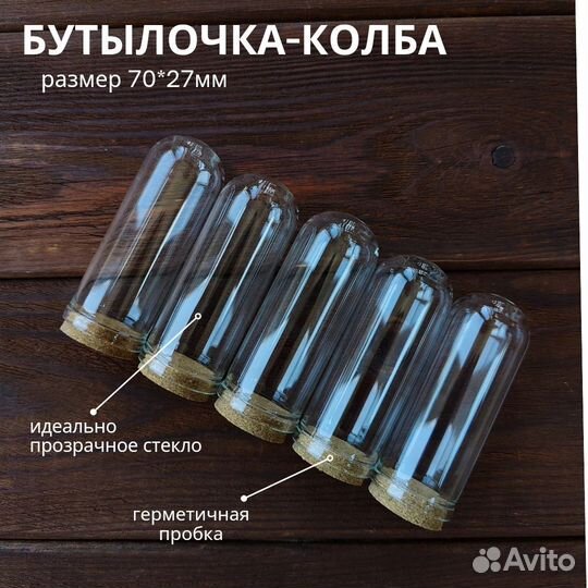 Бутылочка-колба маленькая с пробкой