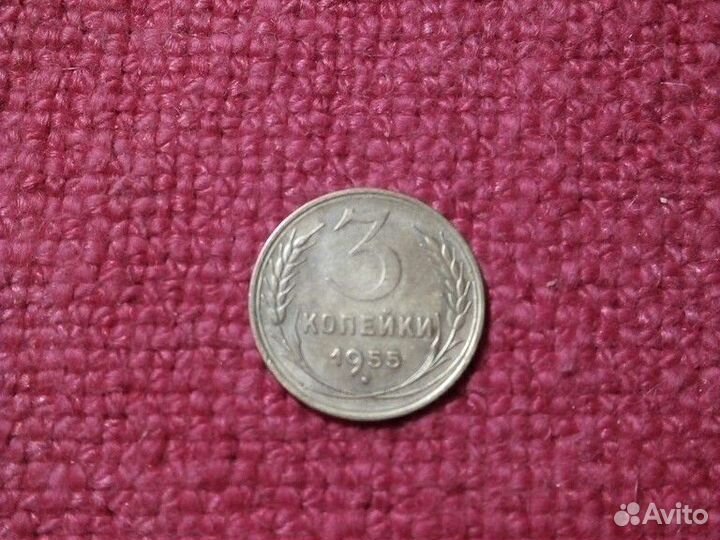 Монетa СССР 3 коп 1955 год (UNC)