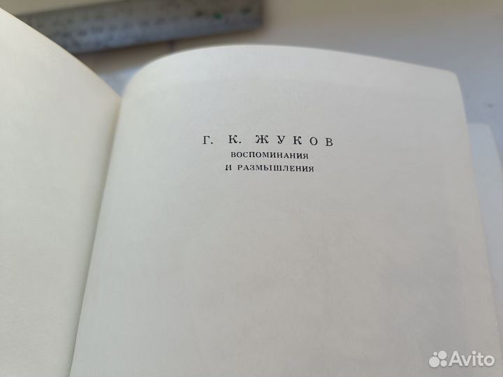 Книга Маршал Жуков воспоминания и размышления