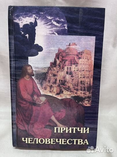 В. В. Лавский / Притчи человечества