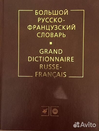 Большой русско-французский словарь