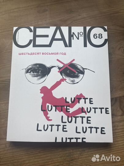 Журнал сеанс 68 (шестьдесят восьмой год)