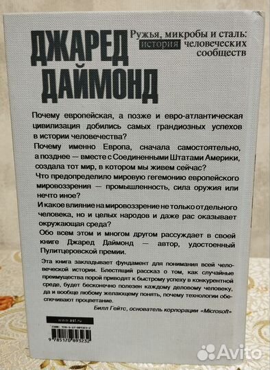 Джаред Даймонд Ружья, микробы и сталь