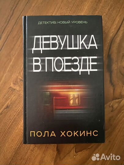 Девушка в поезде. Пола Хокинс