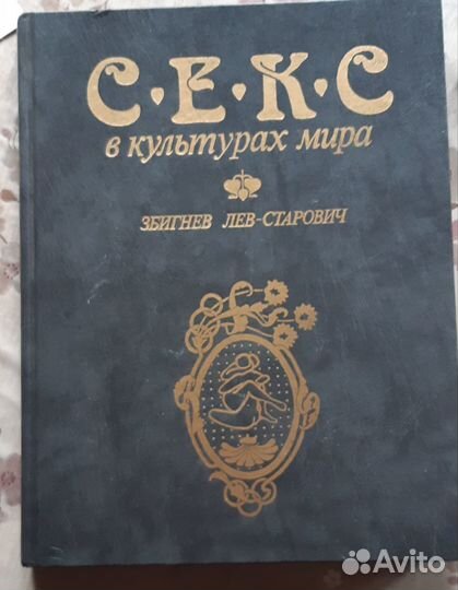 Книга Секс в культурах мира