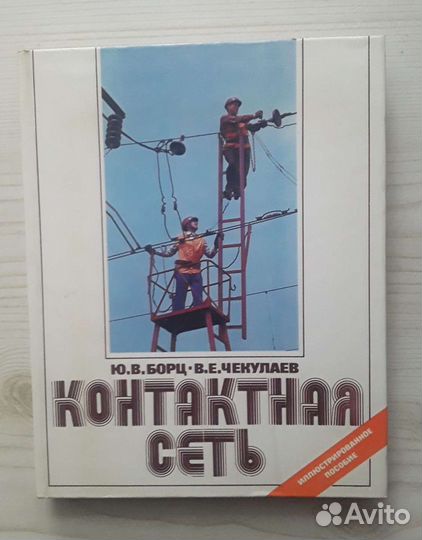 Техническая литература по Железной дороге