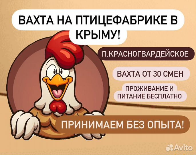 Фасовщики/цы в Крым на птицефабрику /вахта