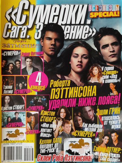 Журнал Все звёзды сумерки затмение с плакатами