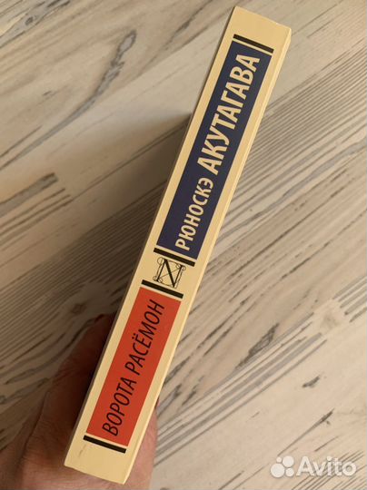 Книга « Ворота Расемон» Акутагава