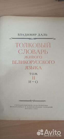 Толковый словарь В. Даля в 4-х томах