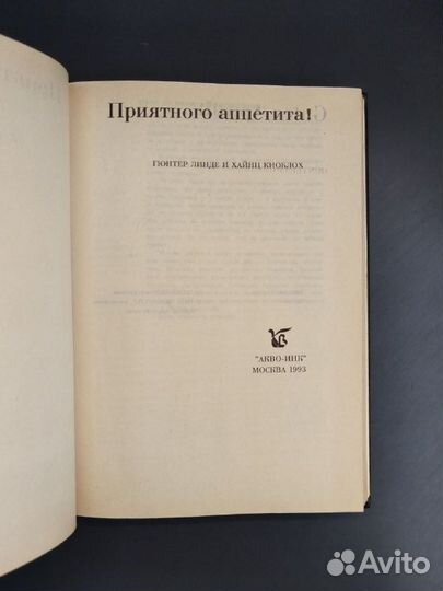 Гюнтер Линде, Хайнц Кноблох. Приятного аппетита