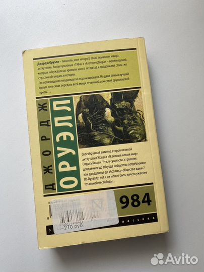 Джордж Оруэлл 1984