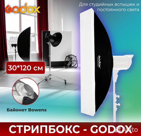 Стрипбокс Godox 30*120 Bowens