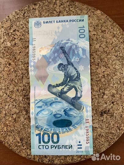 Банкнота Сочи (красивый номер)