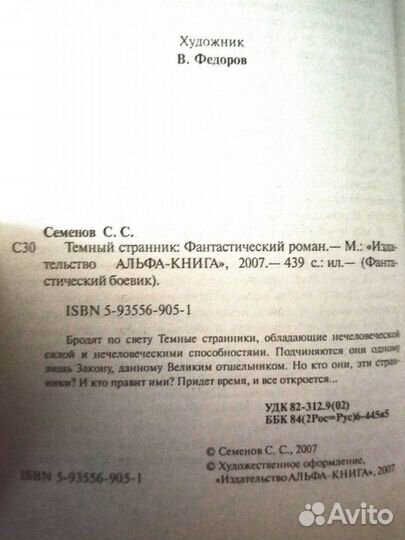 Тёмный странник Сергей Семёнов