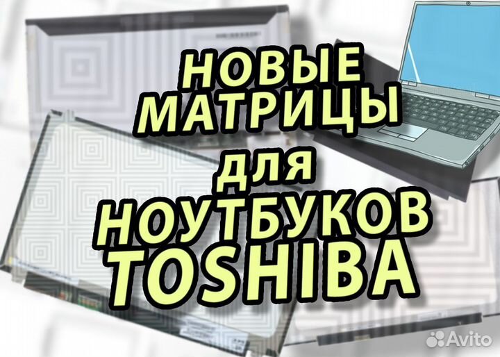 Новые матрицы для ноутбуков Тошиба Toshiba (а32а )