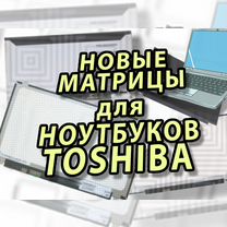 Новые матрицы для ноутбуков Тошиба Toshiba (а32а )