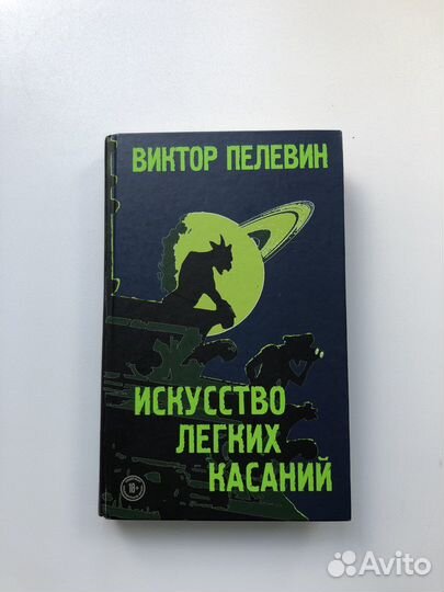 Виктор Пелевин Искусство легких касаний