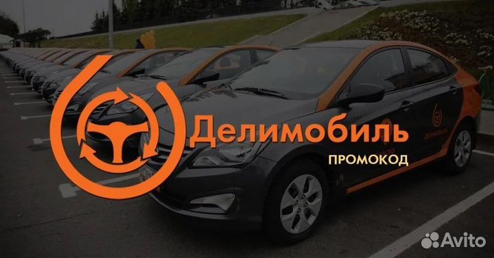 Делимобиль промокод 1000р