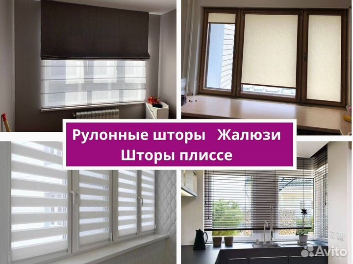 Рулонные шторы, жалюзи, римские шторы