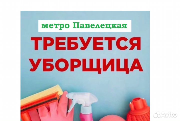 Уборщица\к в офис